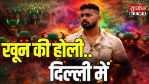 “Will Eid Turn Into a ‘खून की होली’?” — Fear, Silence, and the Truth Behind Uttam Nagar